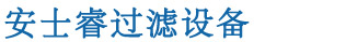 全自動(dòng)過(guò)濾器-自清洗過(guò)濾器-全自動(dòng)反沖洗過(guò)濾器-量子管通環(huán)-「安士?！? /><b>專業(yè)水處理設(shè)備生產(chǎn)商、多年專注過(guò)濾器研發(fā)</b></h1>
            </div>
            <div   id=
